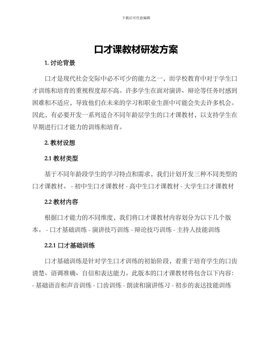 口才课教材研发方案_第1页