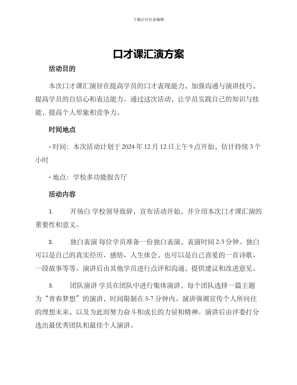 口才课汇演方案_第1页