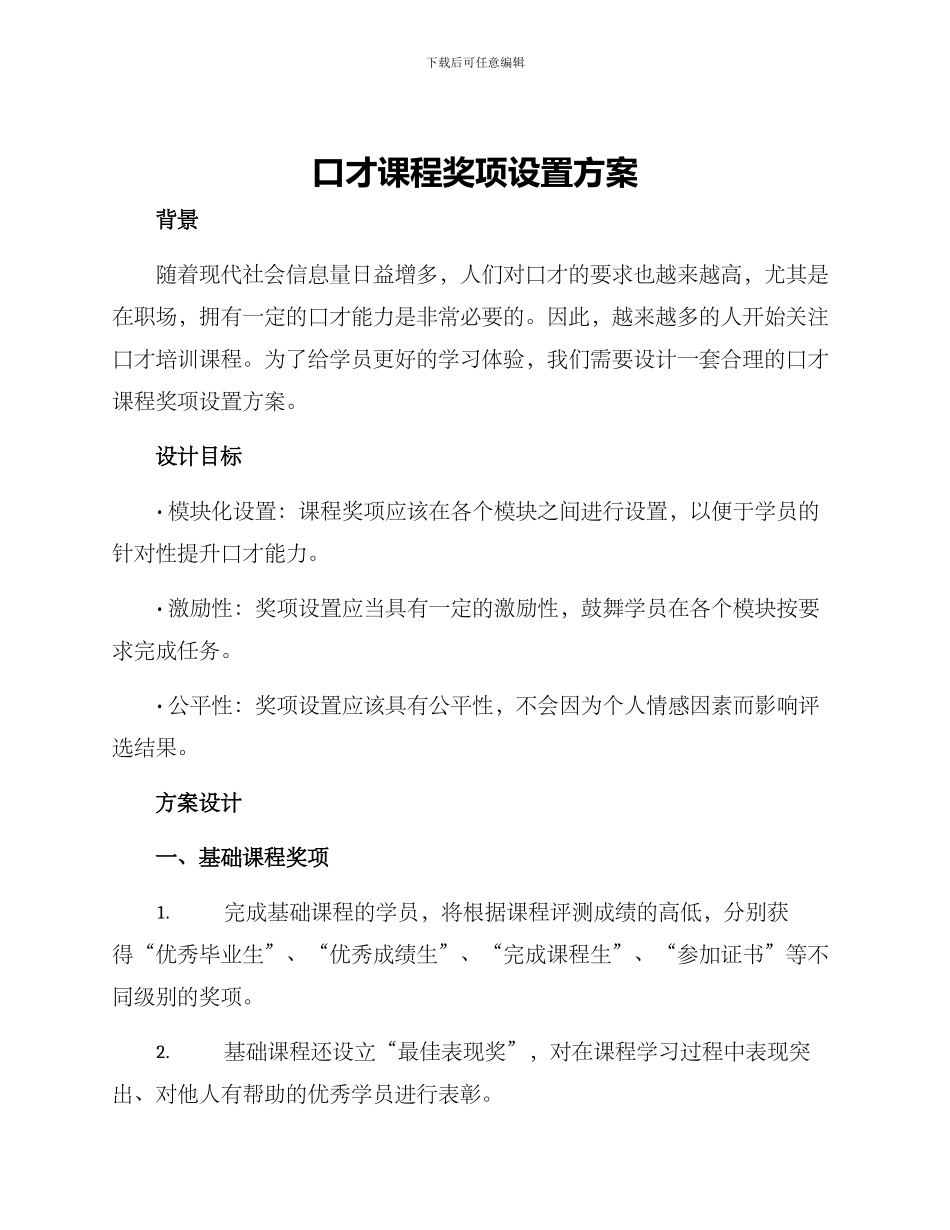 口才课程奖项设置方案_第1页