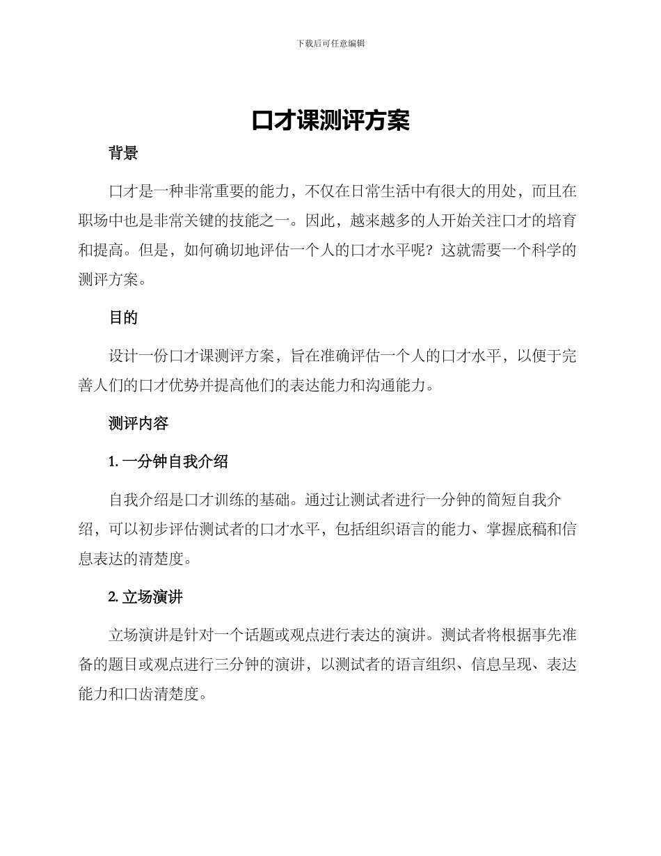 口才课测评方案_第1页