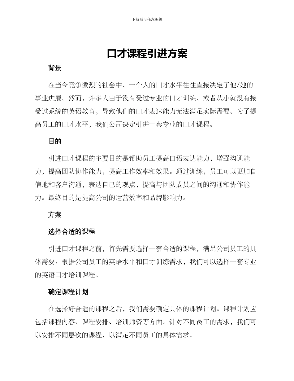 口才课程引进方案_第1页