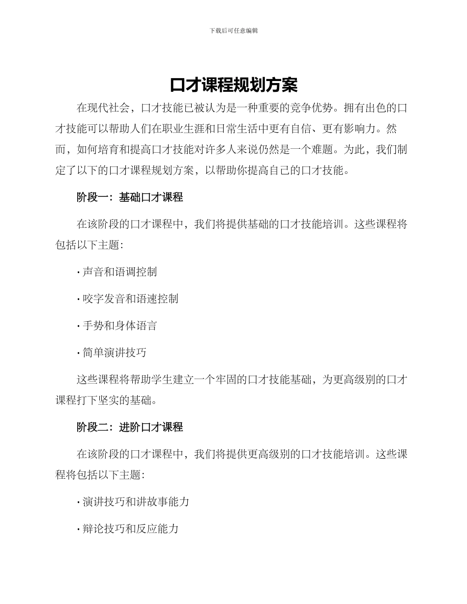 口才课程规划方案_第1页