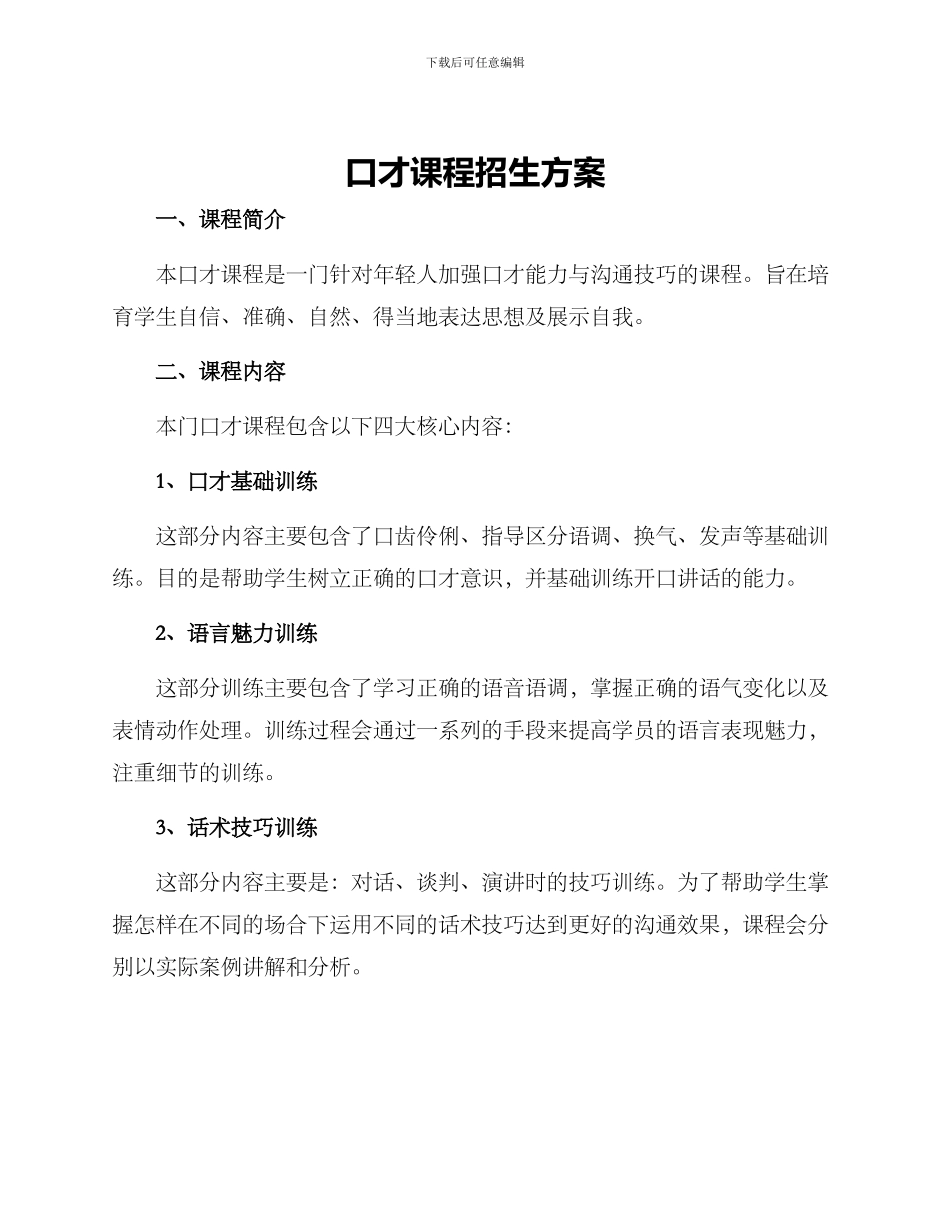 口才课程招生方案_第1页
