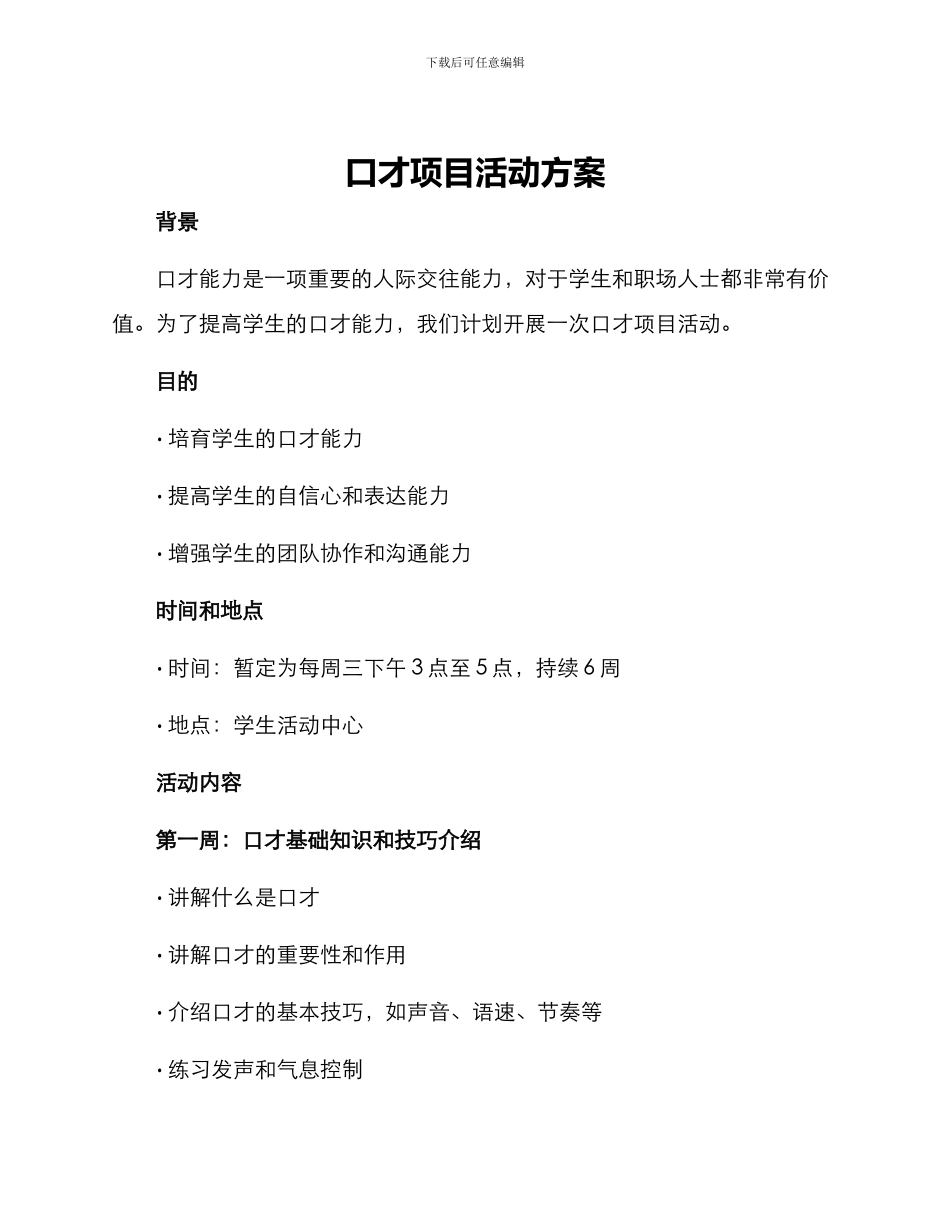 口才项目活动方案_第1页
