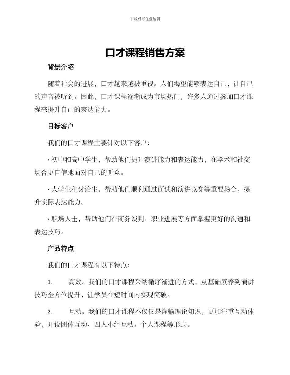 口才课程销售方案_第1页