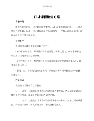 口才课程销售方案