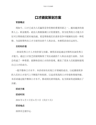 口才颁奖策划方案