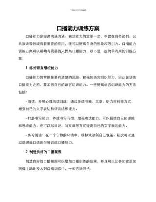 口播能力训练方案