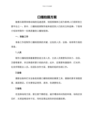 口播拍摄方案