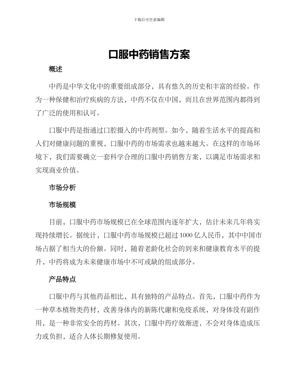 口服中药销售方案_第1页