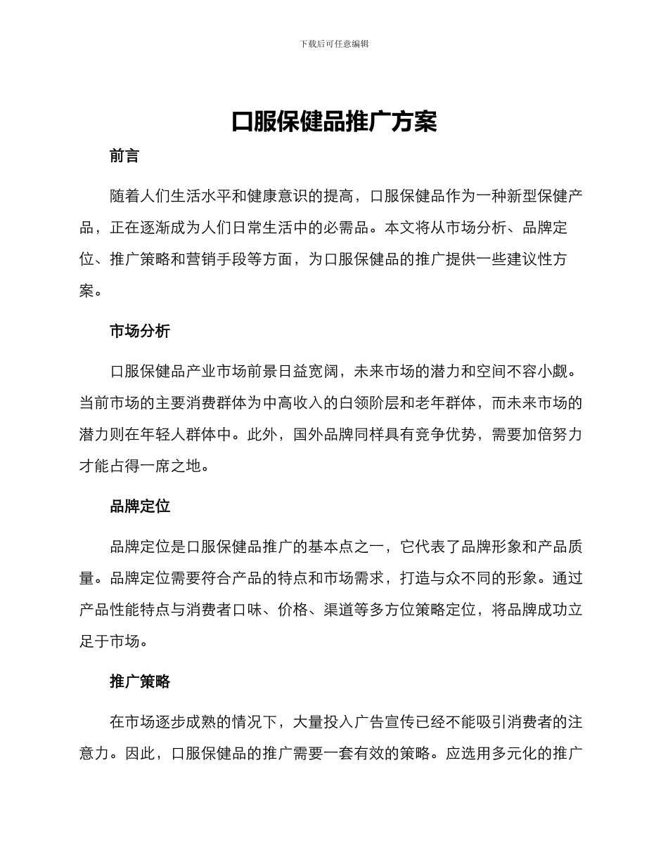 口服保健品推广方案_第1页