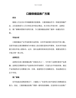 口服保健品推广方案