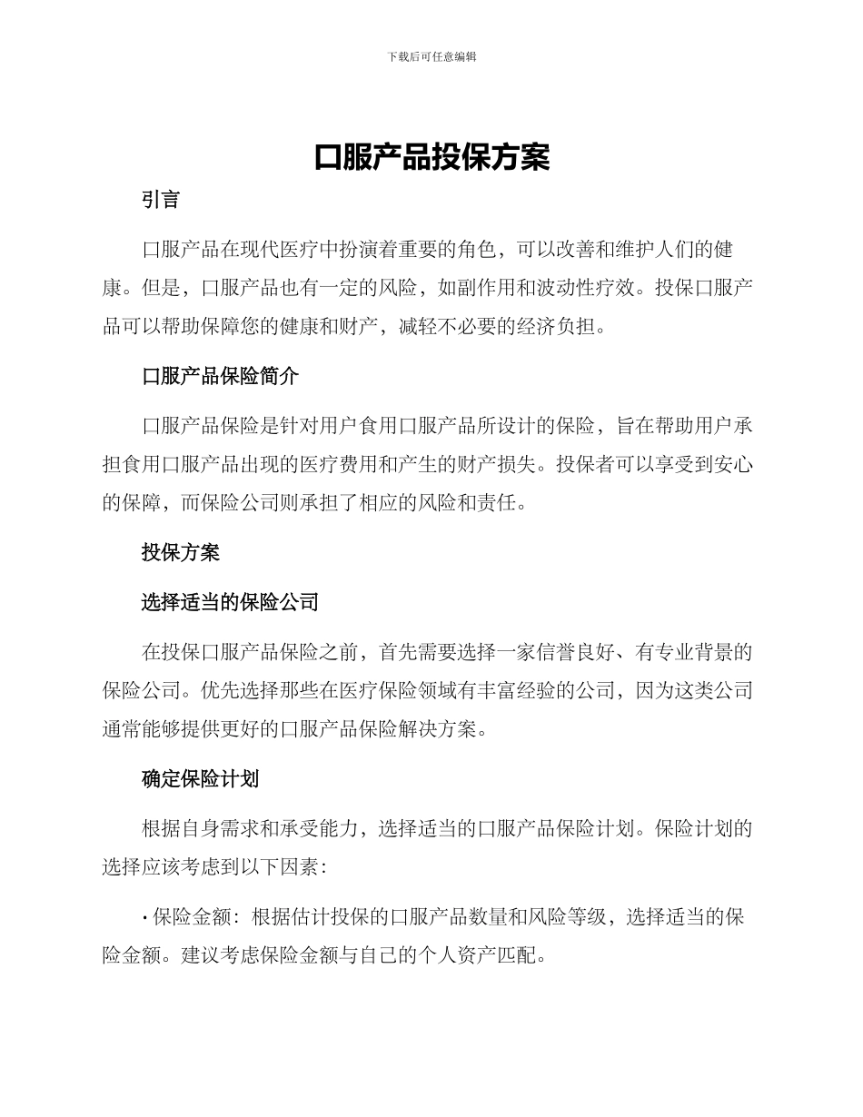 口服产品投保方案_第1页