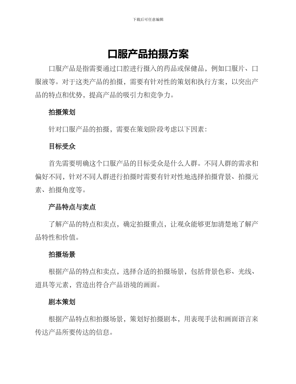 口服产品拍摄方案_第1页