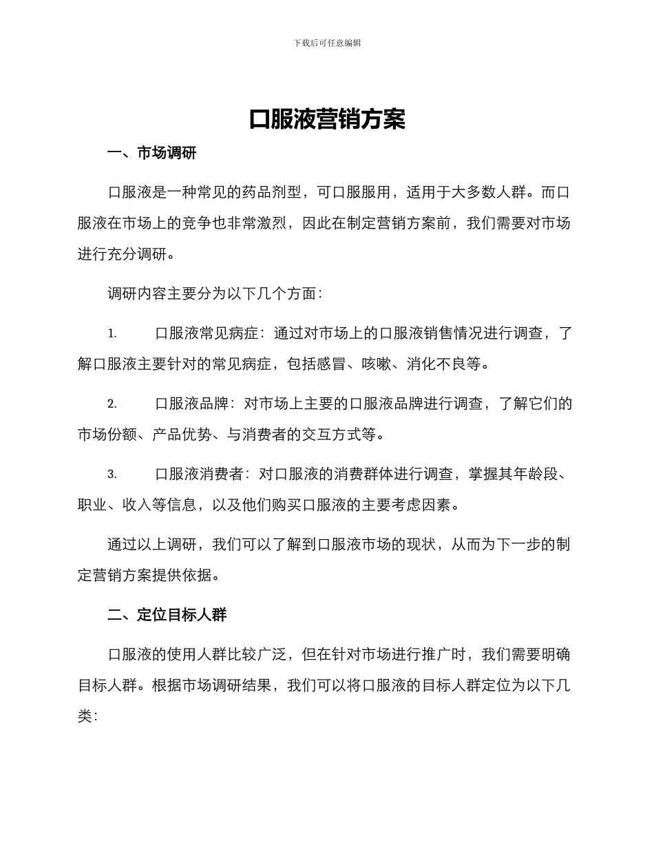 口服液营销方案_第1页