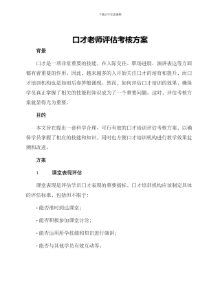 口才老师评估考核方案
