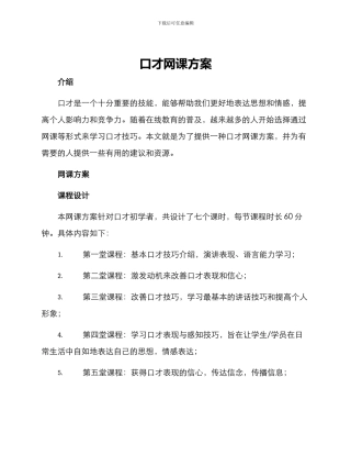 口才网课方案