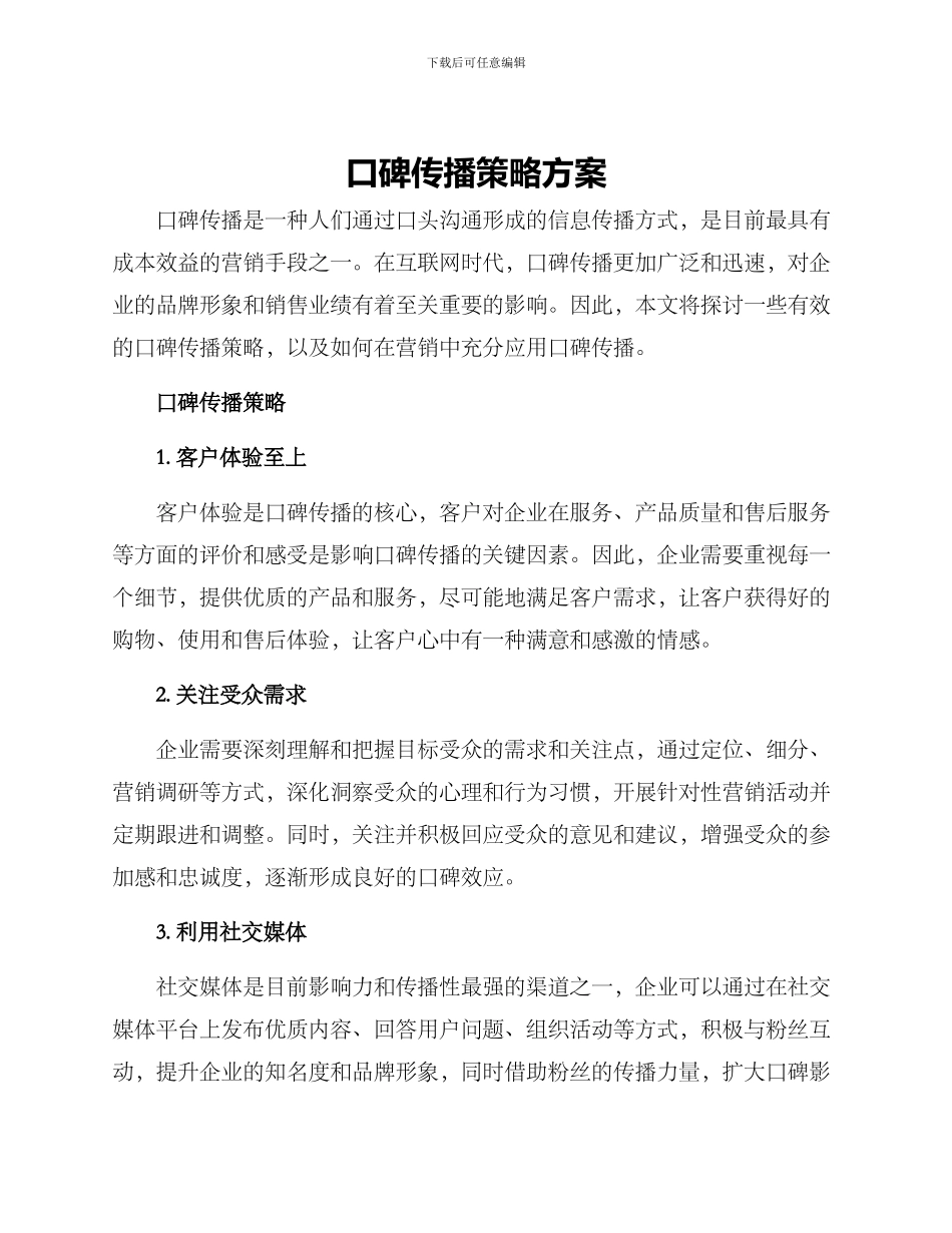 口碑传播策略方案_第1页