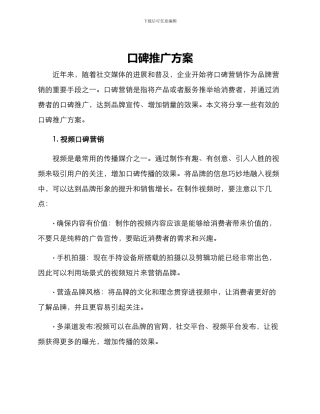 口碑推广方案