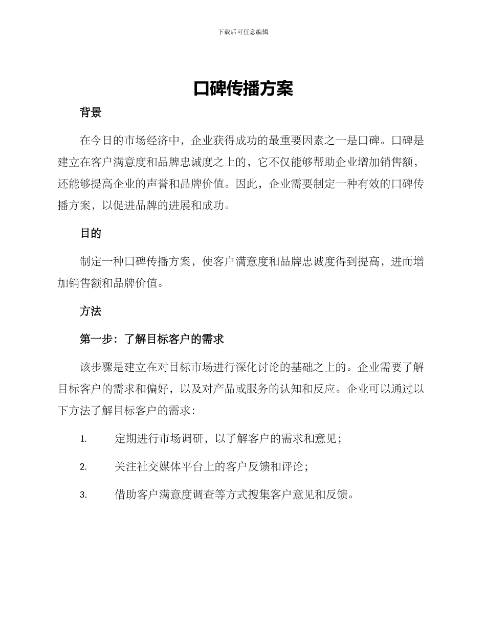 口碑传播方案_第1页