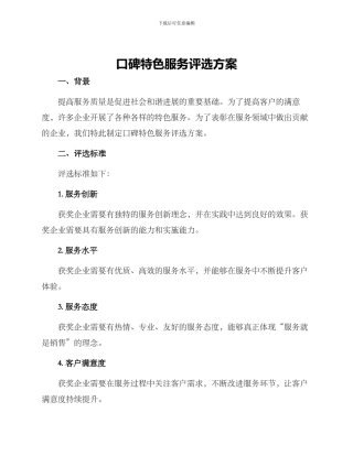 口碑特色服务评选方案