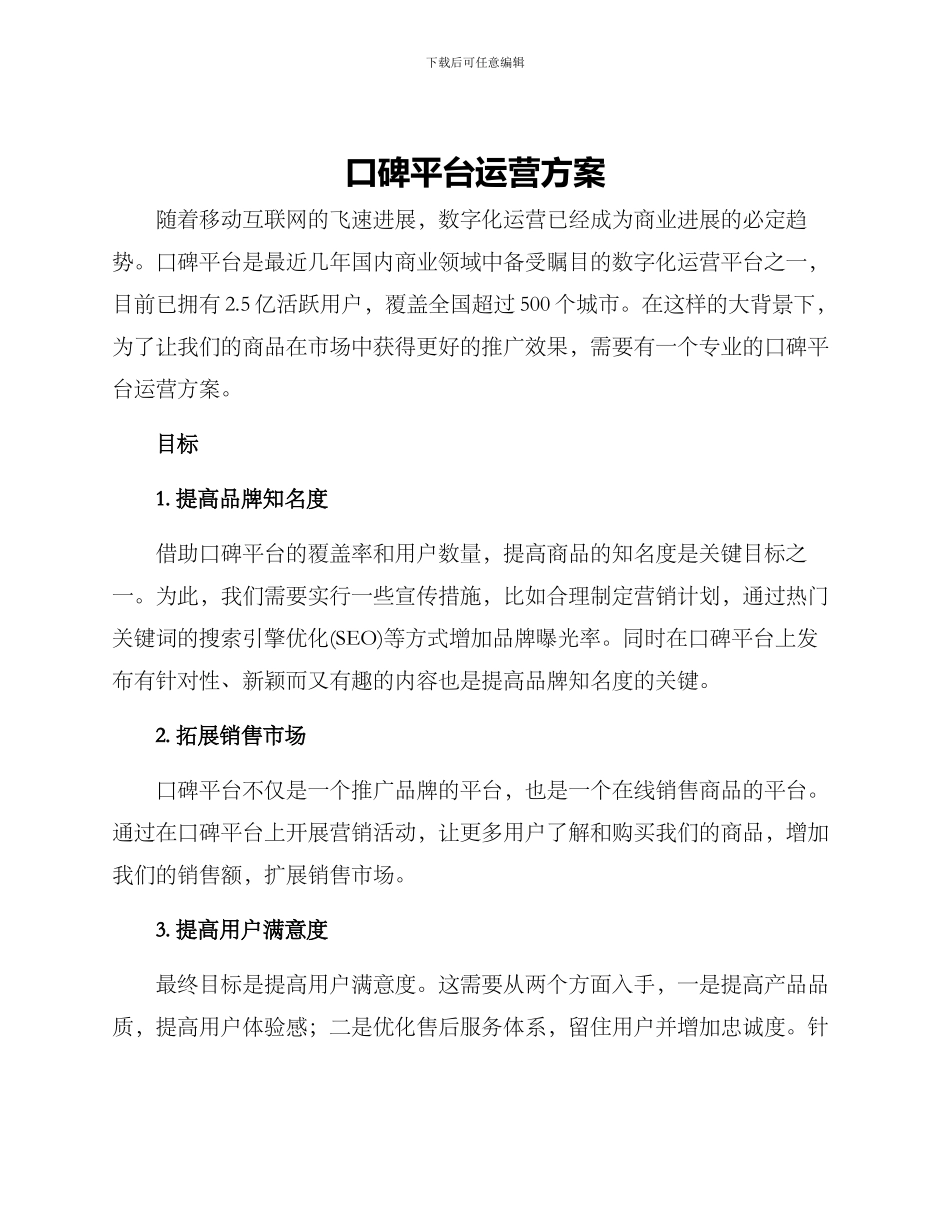 口碑平台运营方案_第1页