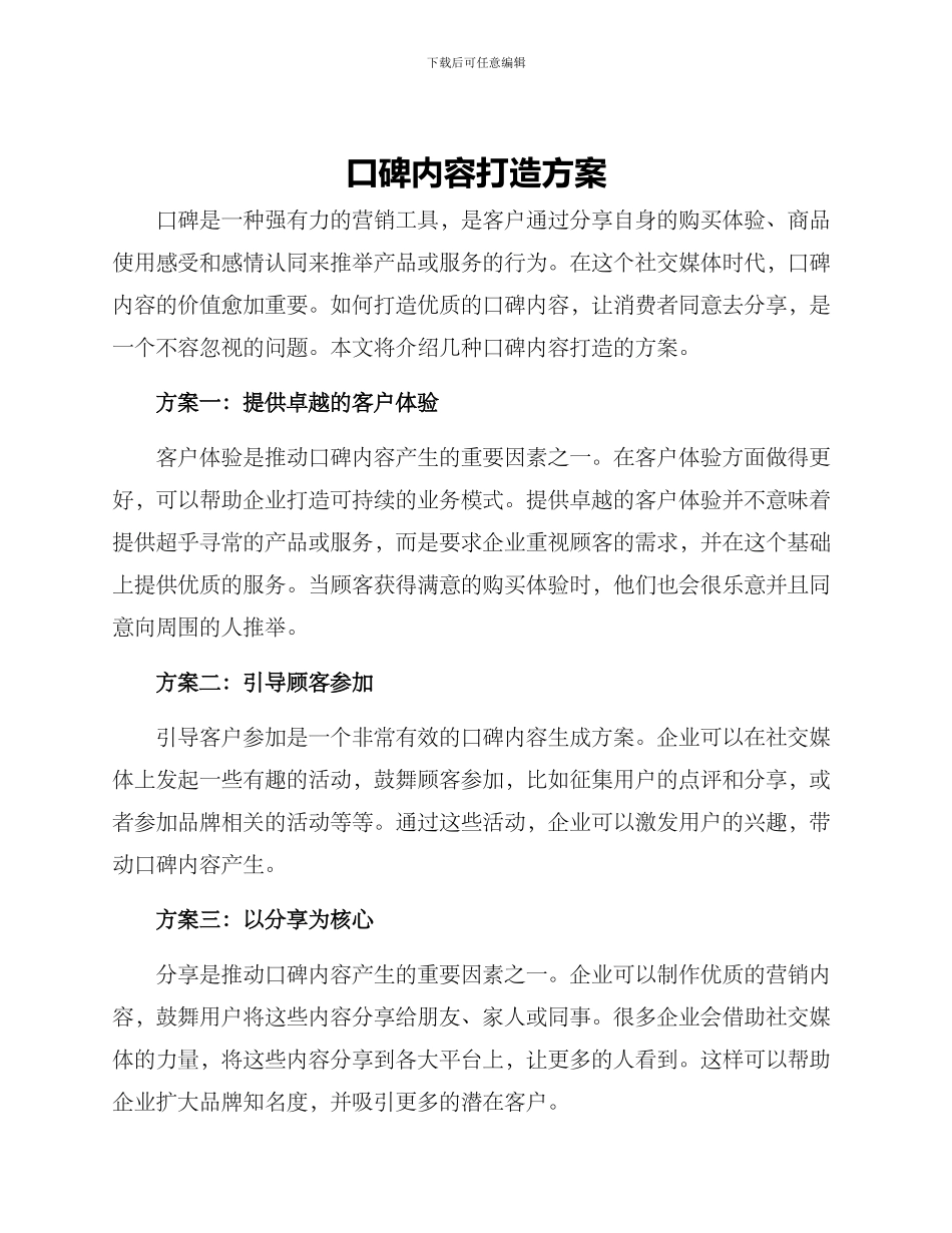 口碑内容打造方案_第1页