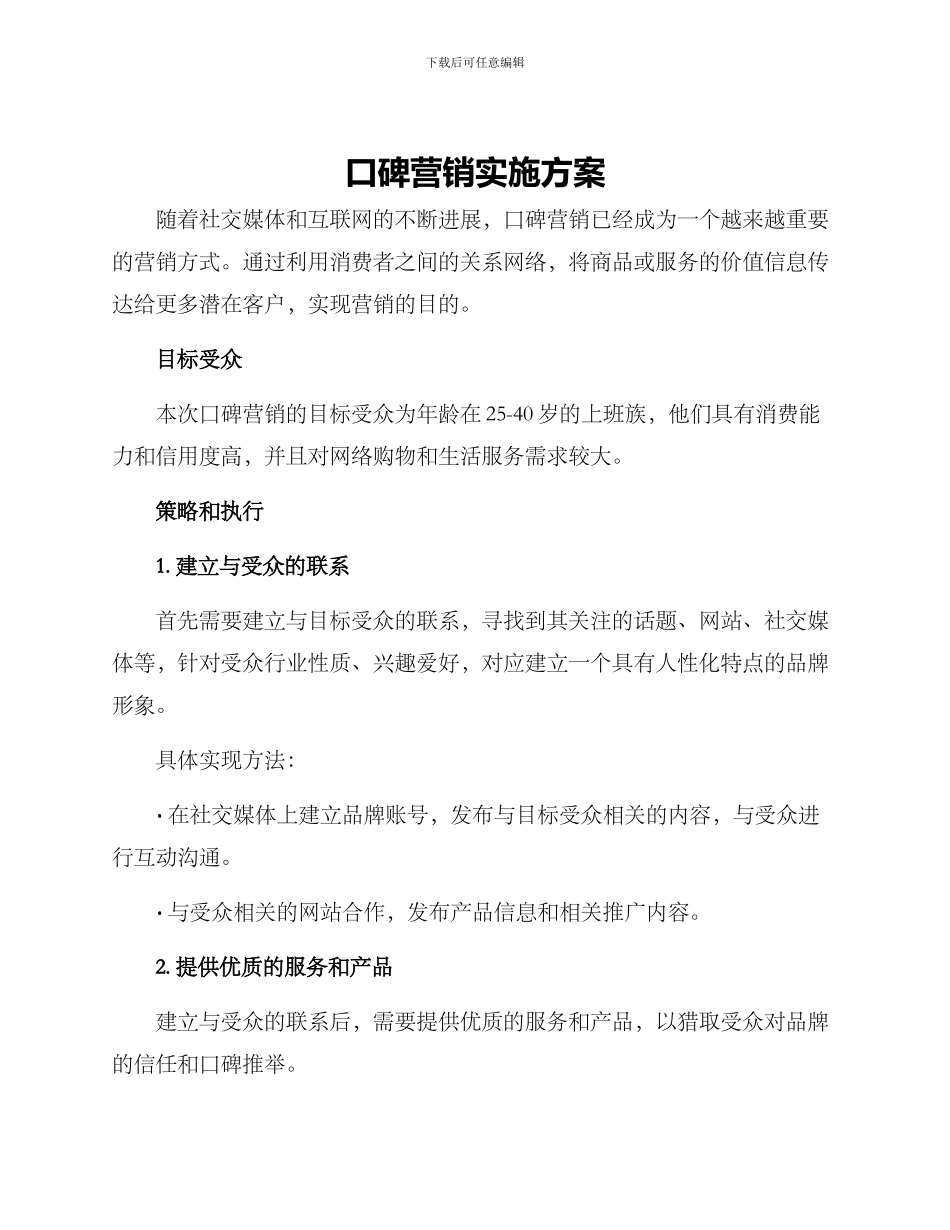 口碑营销实施方案_第1页