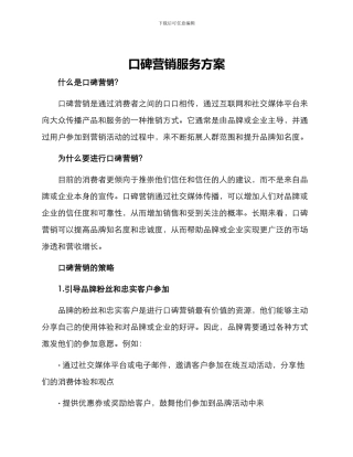 口碑营销服务方案