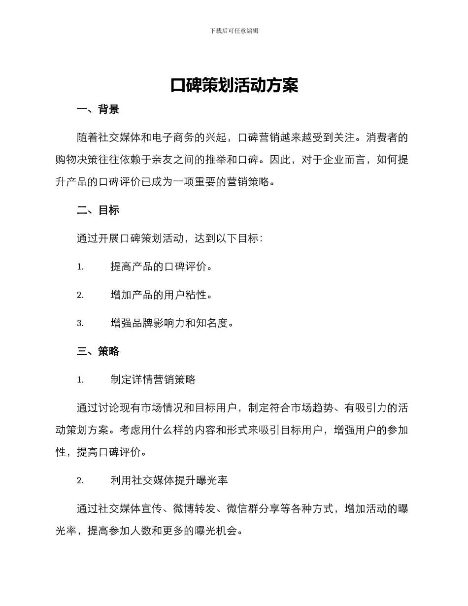口碑策划活动方案_第1页
