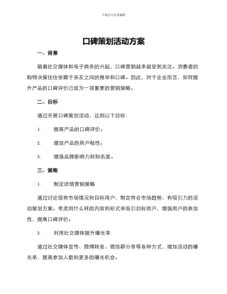 口碑策划活动方案