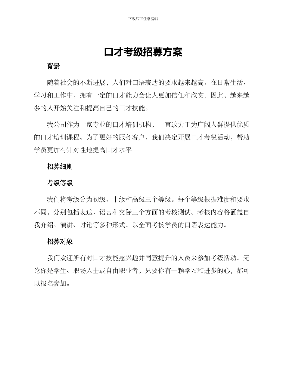 口才考级招募方案_第1页