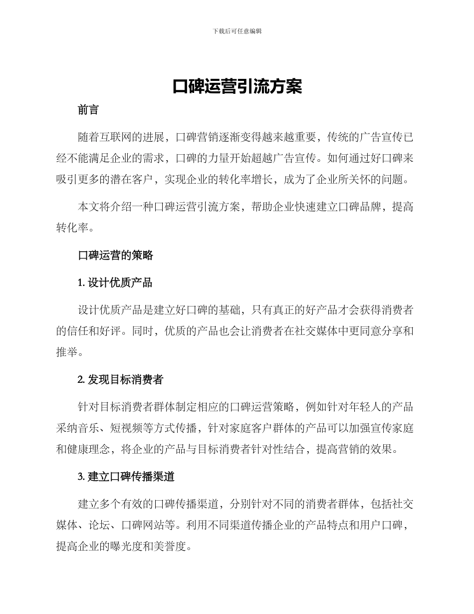 口碑运营引流方案_第1页