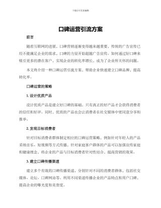 口碑运营引流方案