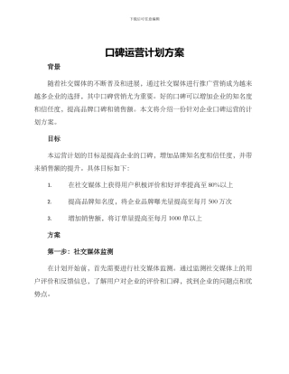 口碑运营计划方案