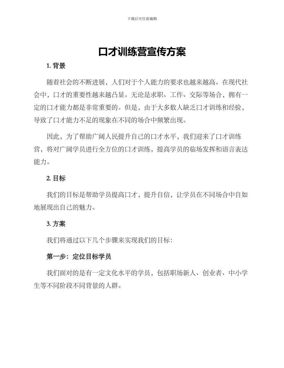 口才训练营宣传方案_第1页