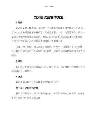 口才训练营宣传方案