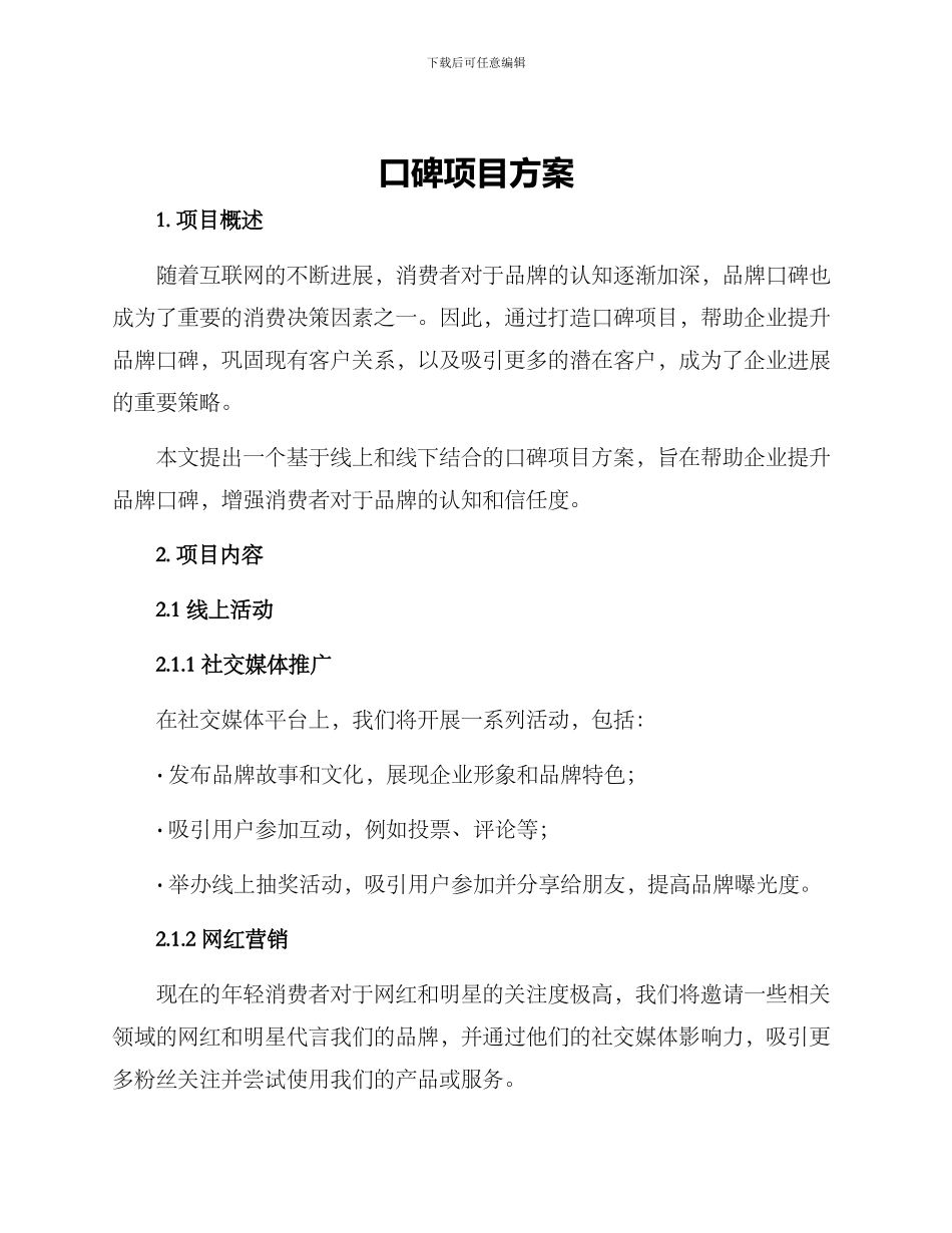 口碑项目方案_第1页