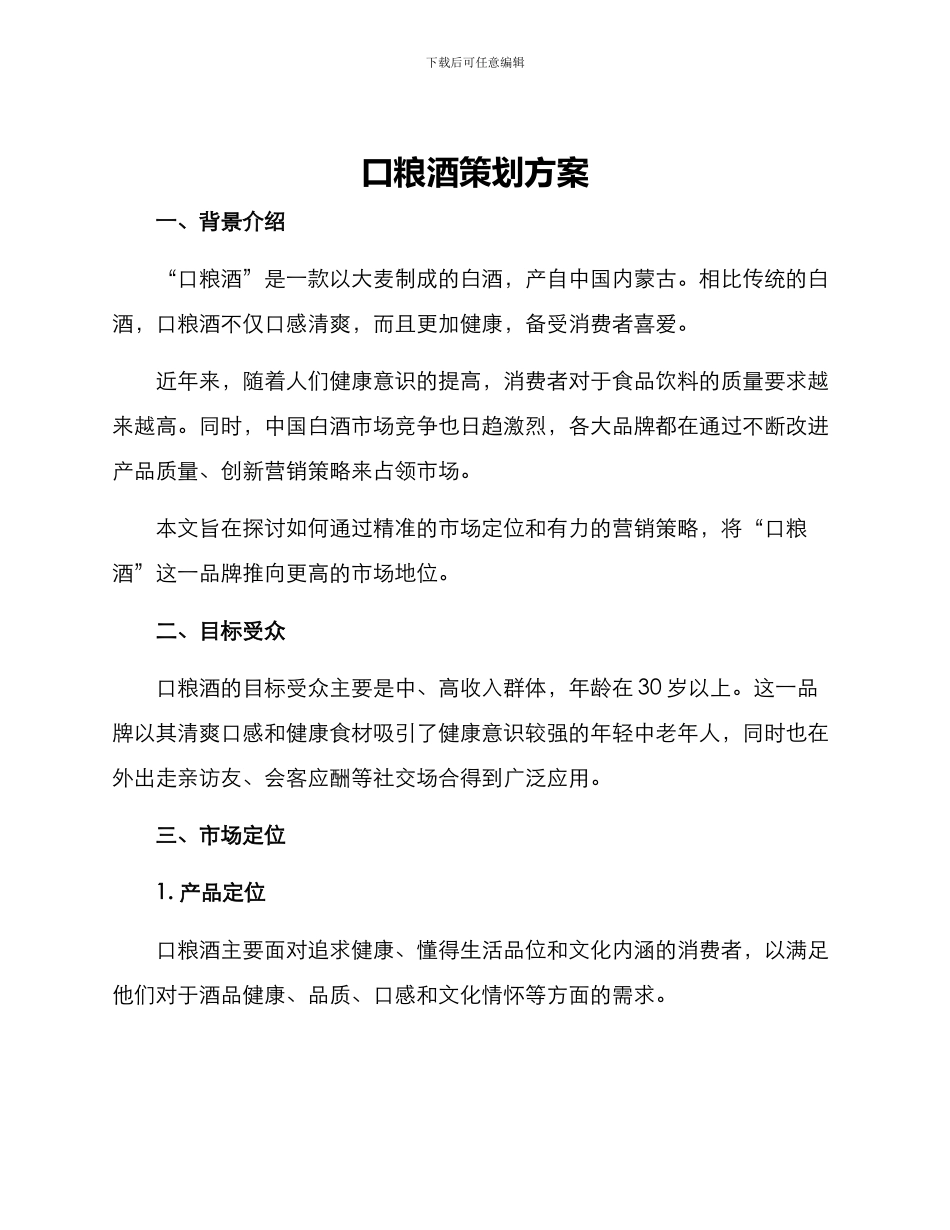 口粮酒策划方案_第1页