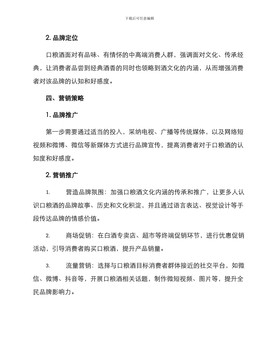 口粮酒策划方案_第2页