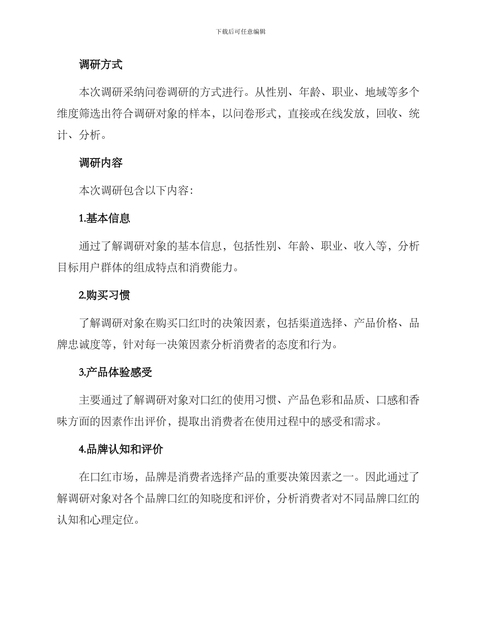 口红产品调研方案_第2页