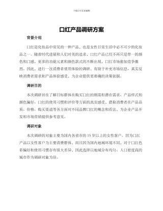 口红产品调研方案