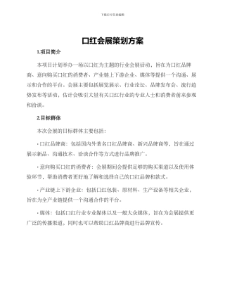 口红会展策划方案