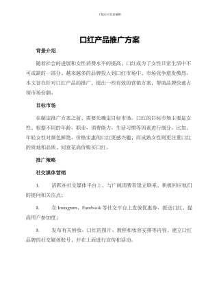 口红产品推广方案