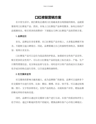 口红修复营销方案