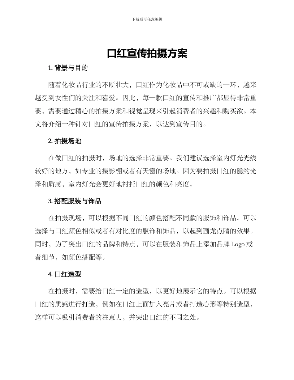 口红宣传拍摄方案_第1页