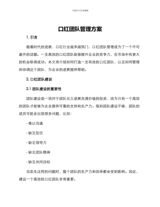 口红团队管理方案