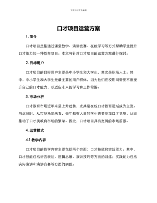 口才项目运营方案