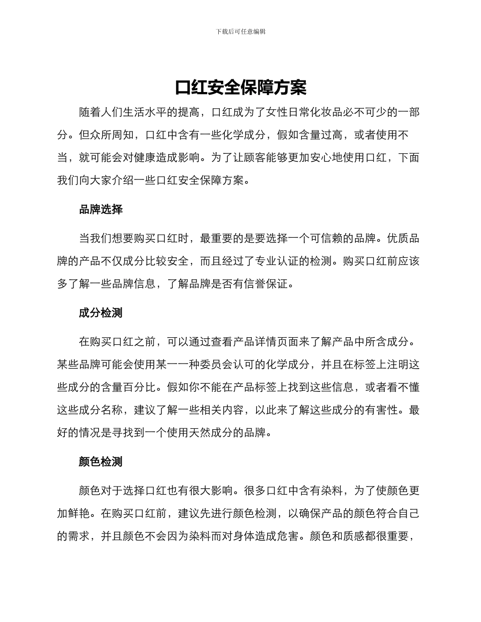 口红安全保障方案_第1页