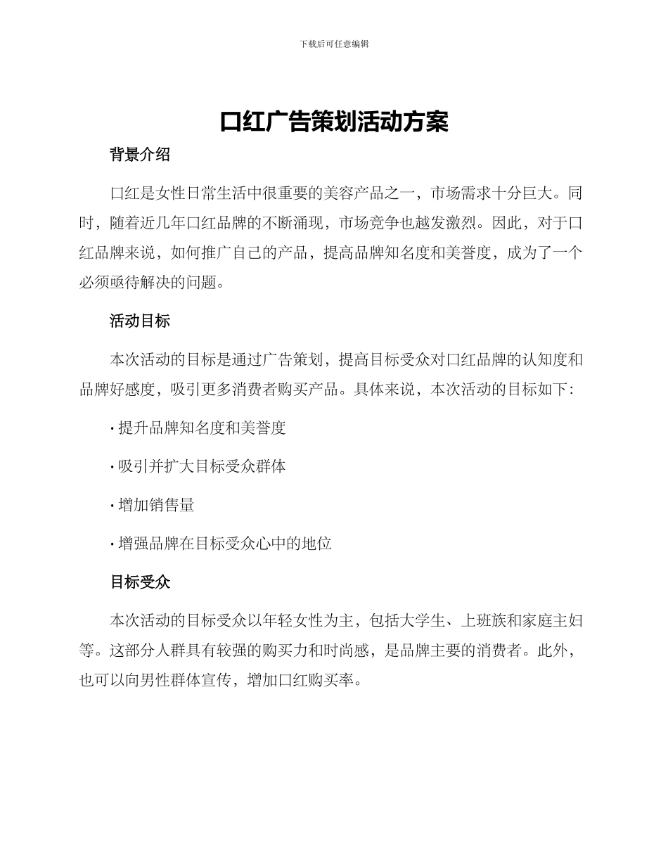口红广告策划活动方案_第1页